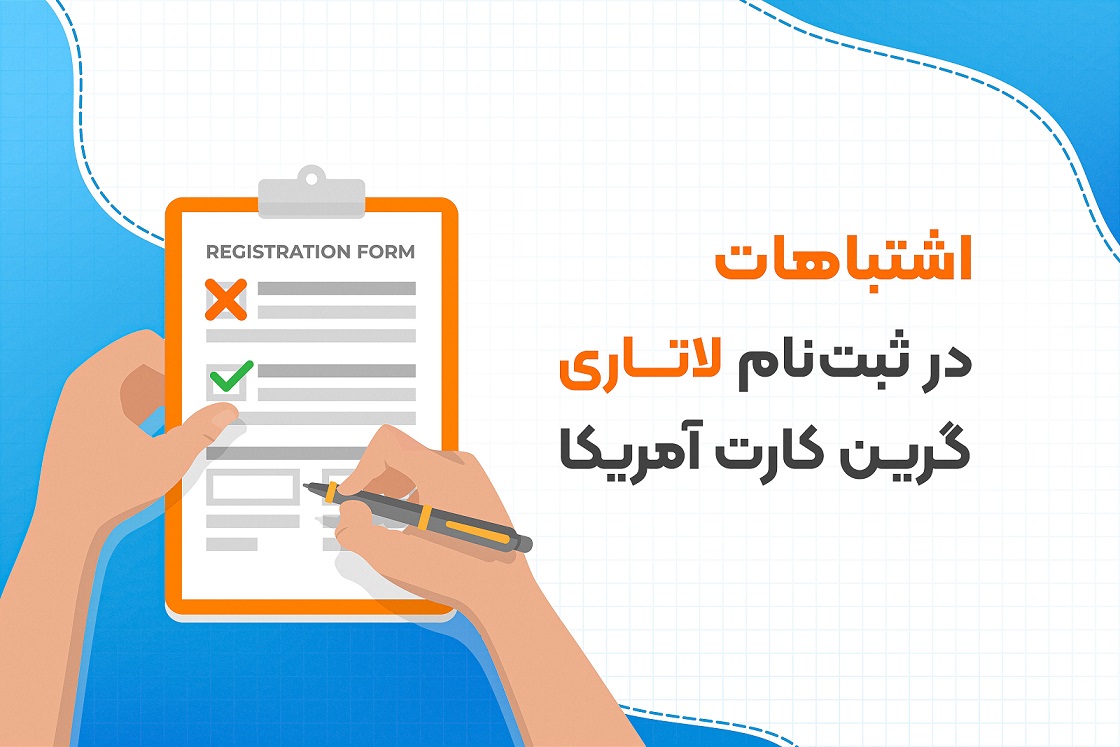اشتباهات در ثبت نام لاتاری آمریکا