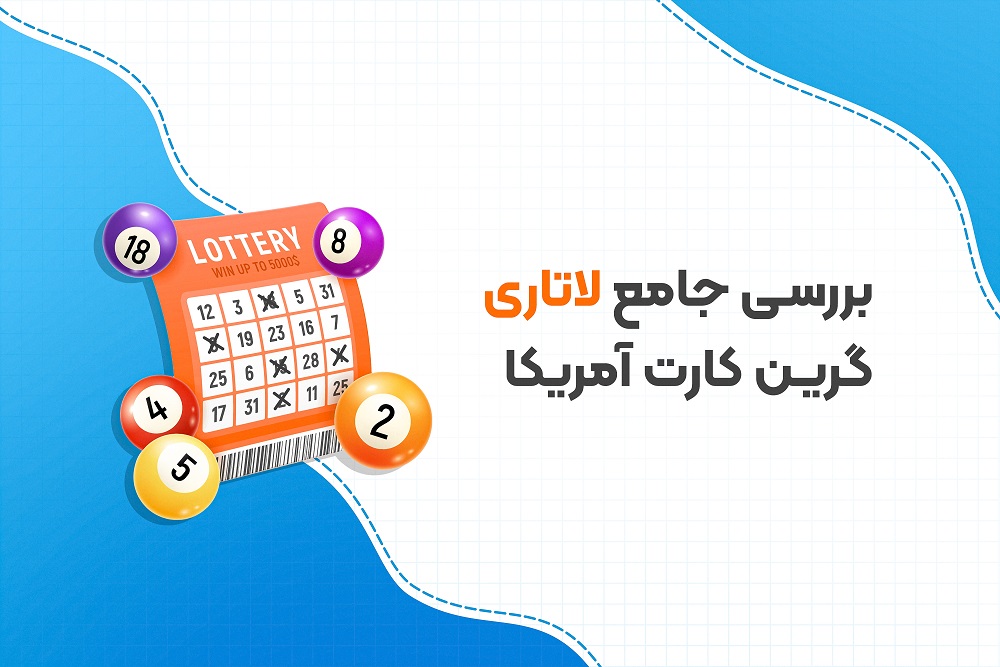 بررسی جامع لاتاری گرین کارت